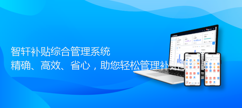 补贴综合管理系统